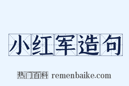 小红军造句是什么意思的图片